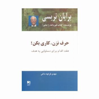 حرف نزن،کاری بکن! (هفت اقدام برای دستیابی به هدف)