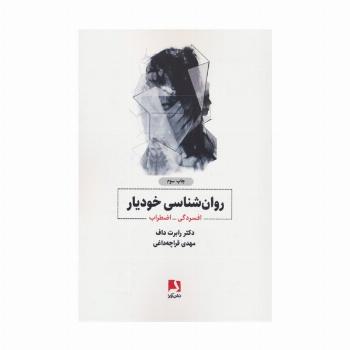 روانشناسی خودیار:افسردگی-اضطراب