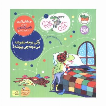 وگی ورجه (وگی ورجه باهوشه می دونه چی بپوشه!)