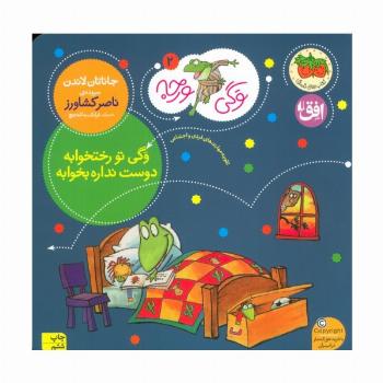 وگی ورجه 2 (وگی تو رختخوابه دوست نداره بخوابه)