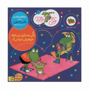 وگی ورجه 4 (وگی همبازی می خواد خواهرش دنیا می آد)