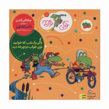 وگی ورجه 5 (وگی یک شب که خوابید توی خواب دوچرخه دید)