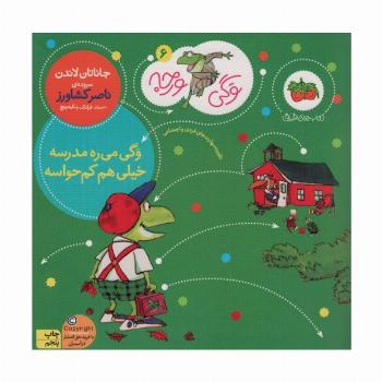 وگی ورجه 6 (وگی می ره مدرسه خیلی هم کم حواسه)