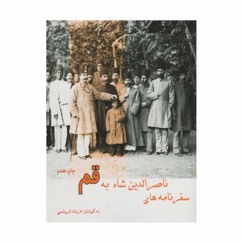 سفرنامه ناصر الدین شاه به قم