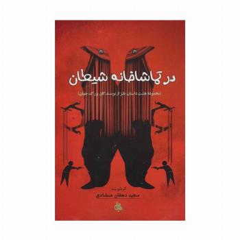 در تماشاخانه شیطان (مجموعه هشت داستان طنز از نویسندگان بزرگ جهان)