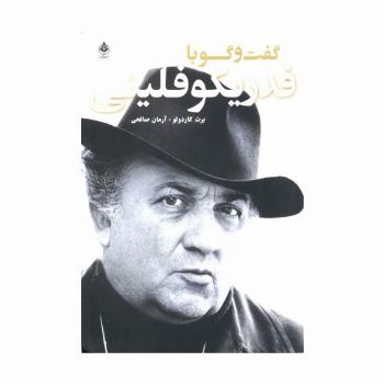گفت و گو با فدریکو فلینی