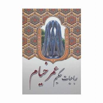 رباعیات حکیم عمر خیام