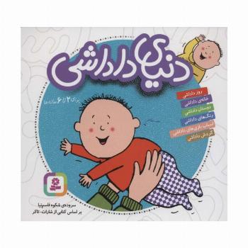 مجموعه دنیای داداشی (16*16)،(گلاسه)