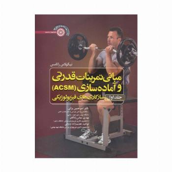 مبانی تمرینات قدرتی و آماده سازی‏ (ACSM) ‏1:سازگاری های فیزیولوژیکی