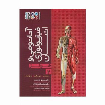 آناتومی و فیزیولوژی انسان (هولز) 2