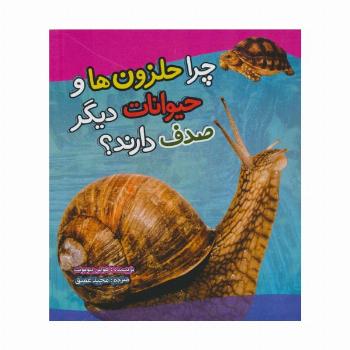 چرا حلزون ها و حیوانات دیگر صدف دارند؟ (گلاسه)