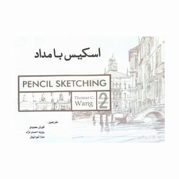 اسکیس با مداد