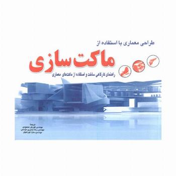 طراحی معماری با استفاده از ماکت سازی،همراه با سی دی نرم افزار