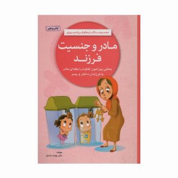 مادر و جنسیت فرزند (کتاب های فرزند پروری)