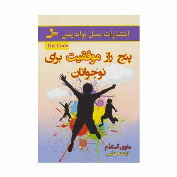پنج راز موفقیت برای نوجوانان