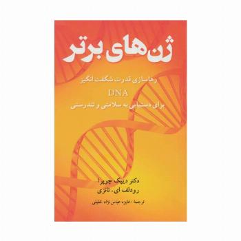 ژن های برتر