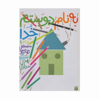 به نام دوستم خدا (گلاسه)