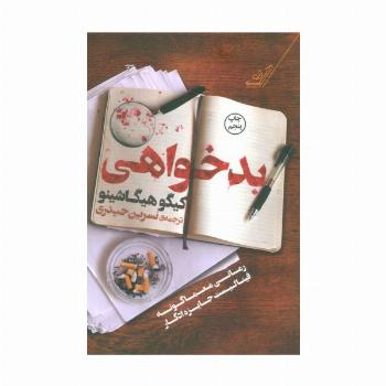 بدخواهی