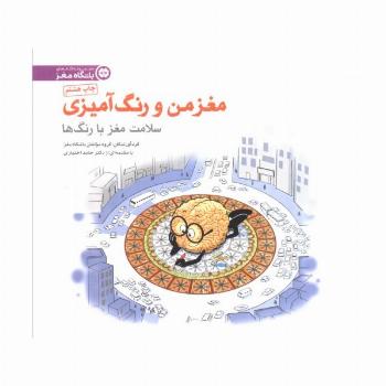مغز من و رنگ آمیزی 5 (سلامت مغز با رنگ ها:باشگاه مغز)