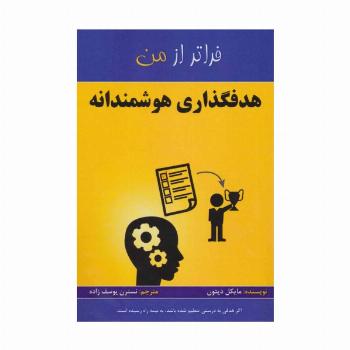 هدفگذاری هوشمندانه (فراتر از من)