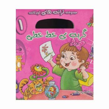گربه ی خط خطی،همراه با سی دی (ترانه های کودکانه 1)،(گلاسه)