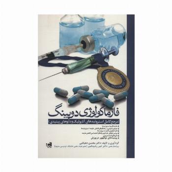 فارماکولوژی دوپینگ (مرجع کامل استروئیدهای آنابولیک و داروهای پپتیدی)