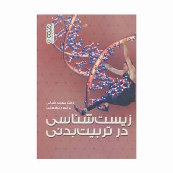 زیست شناسی در تربیت بدنی