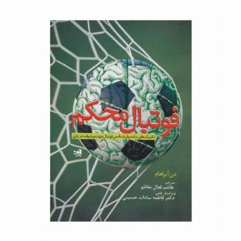 فوتبال محکم (تکنیک ساده روان شناسی فوتبال جهت پیشرفت در بازی)