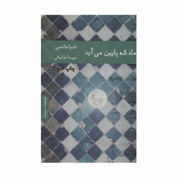 ماه که پایین می آید