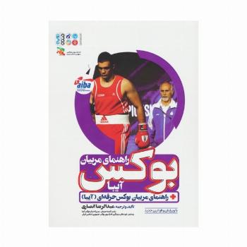 راهنمای مربیان بوکس (آیبا)