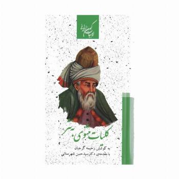کلیات مثنوی به نثر (2جلدی)
