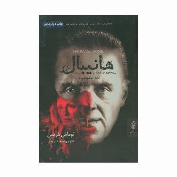 هانیبال (ادامه سکوت بره ها)