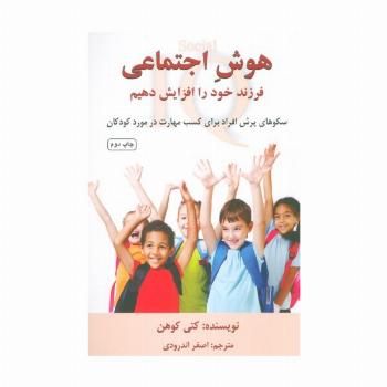 هوش اجتماعی فرزند خود را افزایش دهیم (سکوهای پرش افراد برای کسب مهارت در مورد کودکان)