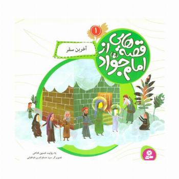 قصه هایی از امام جواد (ع) 1 (آخرین سفر)،(گلاسه)
