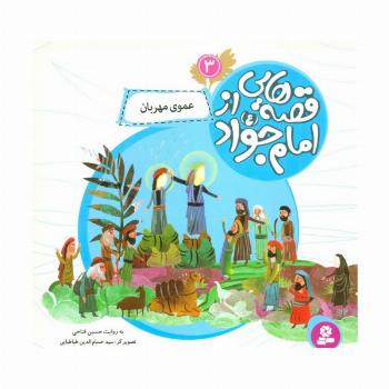 قصه هایی از امام جواد (ع) 3 (عموی مهربان)،(گلاسه)