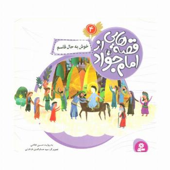 قصه هایی از امام جواد (ع) 4 (خوش به حال قاسم)،(گلاسه)