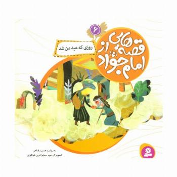 قصه هایی از امام جواد (ع) 6 (روزی که عید من شد)،(گلاسه)