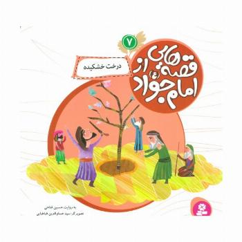 قصه هایی از امام جواد (ع) 7 (درخت خشکیده)،(گلاسه)