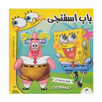 باب اسفنجی 3 (باب اسفنجی و اسباب بازی)،(گلاسه)