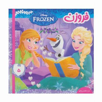 فروزن 5 (سفر در اقیانوس زندگی)،(گلاسه)
