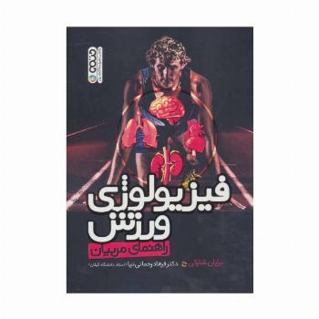 فیزیولوژی ورزش (راهنمای مربیان)