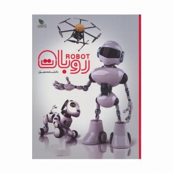 دانشنامه مصور روبات (گلاسه)