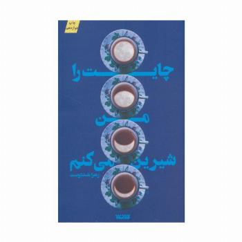 چایت را من شیرین می کنم