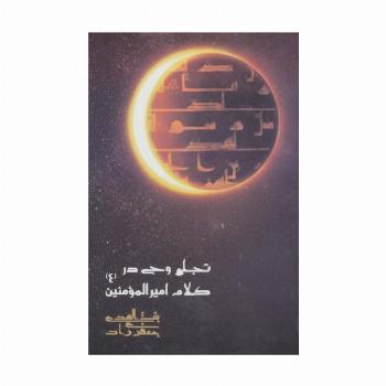 تجلی وحی در کلام امیرالمومنین (ع)