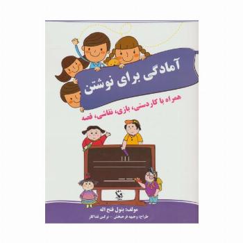 آمادگی برای نوشتن (همراه با کاردستی،بازی،نقاشی،قصه)
