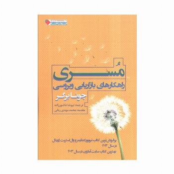 مسری:راهکارهای بازاریابی ویروسی (ثروتمندان خود ساخته)