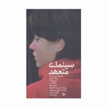 سینمای متعهد (فیلم های ژان پی یر و لوک داردن:جستارها،مقالات و مصاحبه ها)