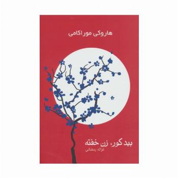 بید کور،زن خفته (2جلدی)