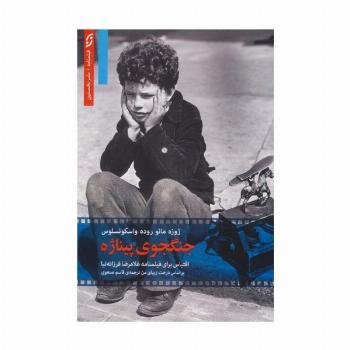 جنگجوی پیناژه (فیلمنامه)