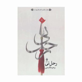 رحل نی (جهان تازه ی شعر اهل بیت)